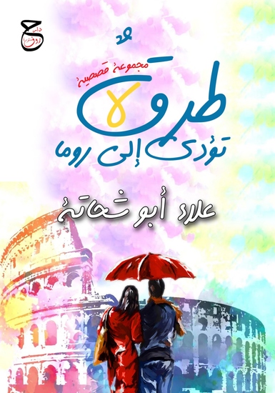 طرقٌ لا تؤدي إلى روما - cover