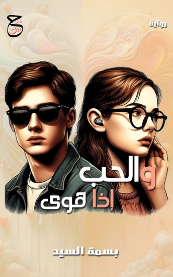 والحب إذا هوى - إنها بكماء - cover