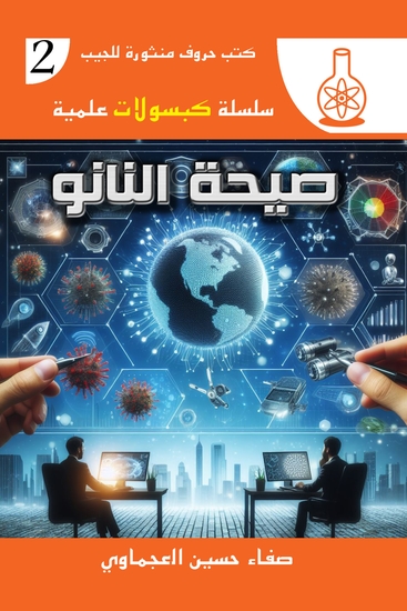 صيحة النانو - cover