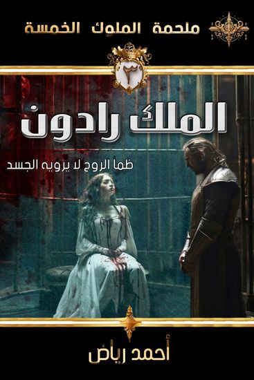 الملك رادون - ظمأ الروح لا يرويه الجسد - cover