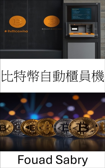 比特幣自動櫃員機 - 探索數位貨幣存取的未來 - cover