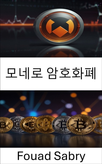 모네로 암호화폐 - 탈중앙화된 세계에서 개인 디지털 화폐의 미래 - cover