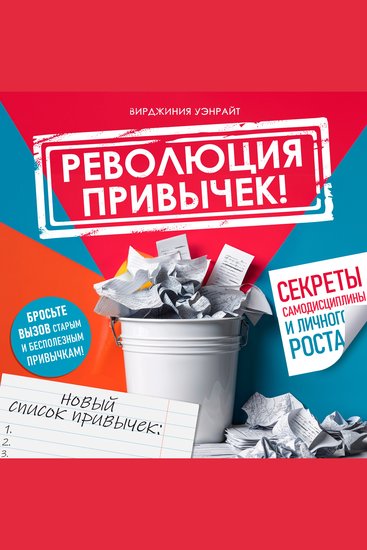 The Habit Revolution! [Russian Edition] - Secrets of Self-Discipline and Personal Growth - cover