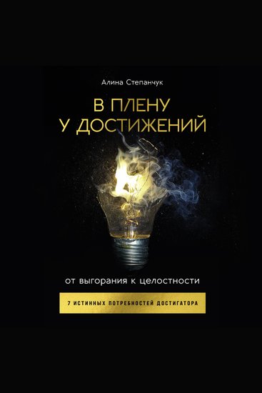 В плену у достижений: От выгорания к целостности - cover