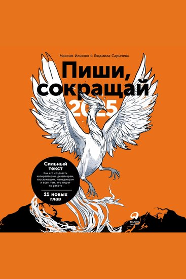 Пиши сокращай 2025: Как создавать сильный текст - cover