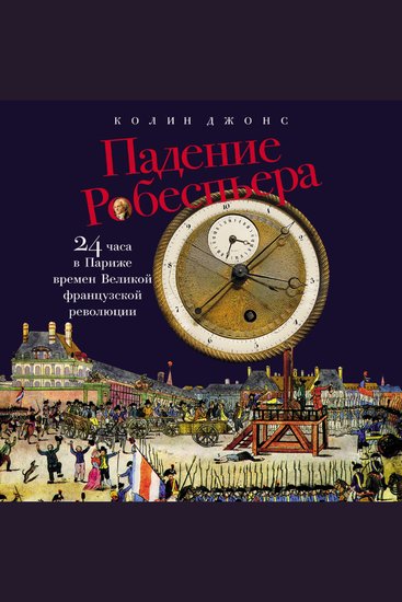 Падение Робеспьера: 24 часа в Париже времен Великой французской революции - cover