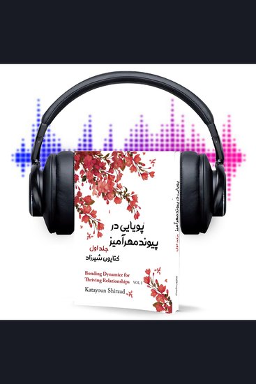 پویایی در پیوند مهرآمیز جلد اول - استحکام بنیان خانواده، روابط سالم زناشویی - cover