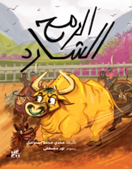 الرمح الشارد - The Stray Spear - cover