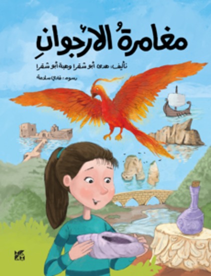 مغامرة الارجوان - The Purple Adventure - cover