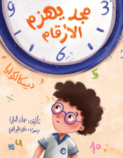 مجد يهزم الأرقام - Majd Beats Numbers - cover