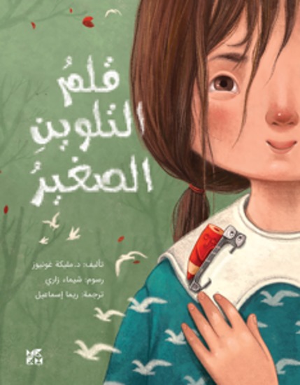 قلم التلوين الصغير - The Little Coloring Pencil - cover