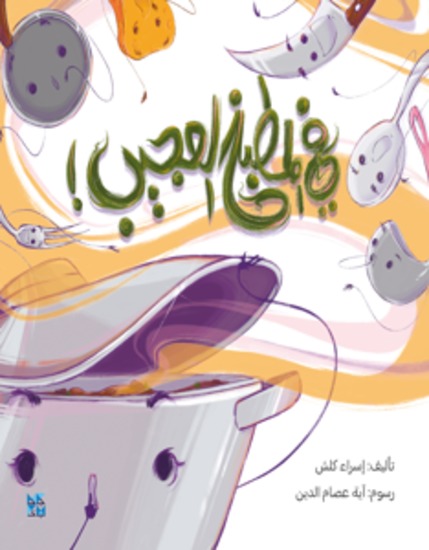 في المطبخ العجيب - In the Amazing Kitchen - cover