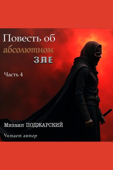 Повесть об абсолютном зле Часть 4 - cover
