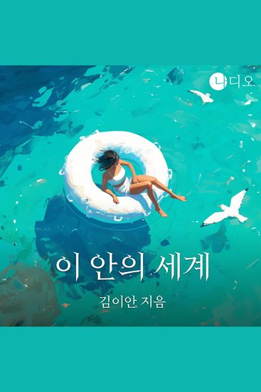 이 안의 세계 - cover