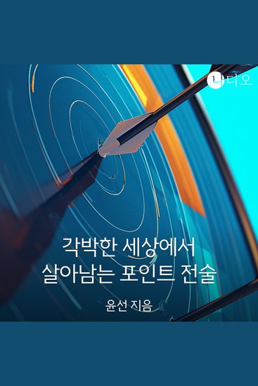 각박한 세상에서 살아남는 포인트 전술 - cover