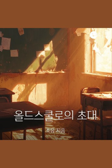 올드스쿨로의 초대 - cover