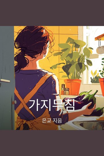 가지무침 - cover