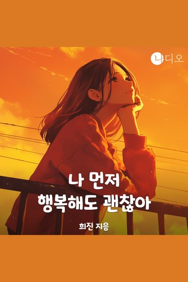 나 먼저 행복해도 괜찮아 - cover