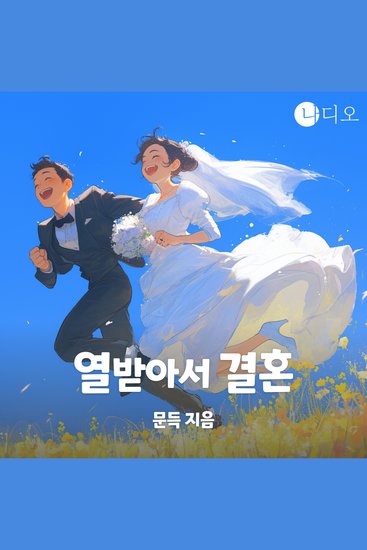 열받아서 결혼 - cover