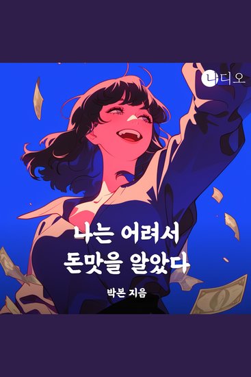 나는 어려서 돈맛을 알았다 - cover