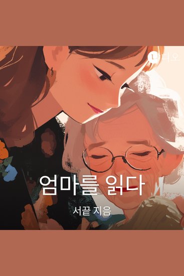 엄마를 읽다 - cover