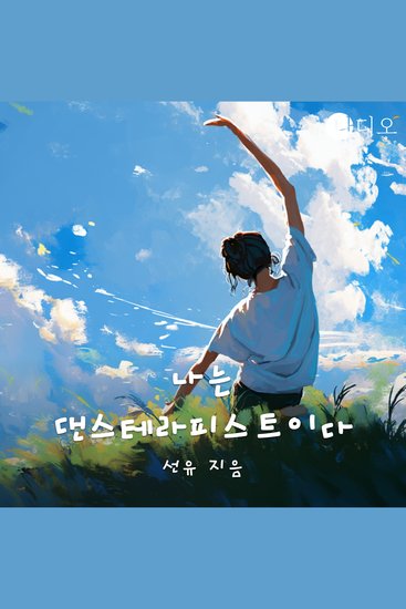 나는 댄스테라피스트이다 - cover