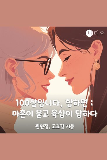 100살입니다 합하면 ; 마흔이 묻고 육십이 답하다 - cover