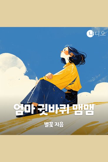 엄마 귓바퀴 맴맴 - cover