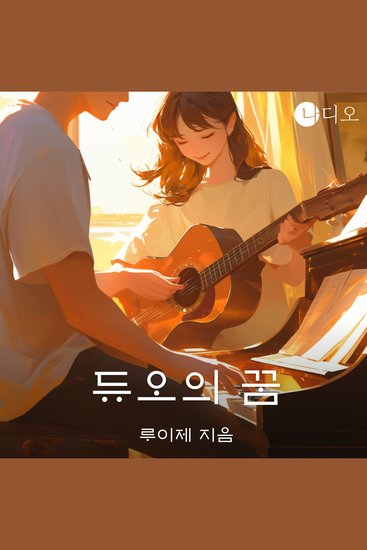 듀오의 꿈 - cover