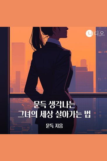 문득 생각나는 그녀의 세상 살아가는 법 - cover