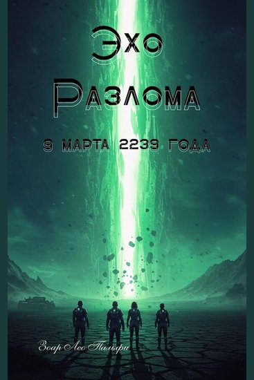 Эхо Разлома - 9 марта 2239 года - cover