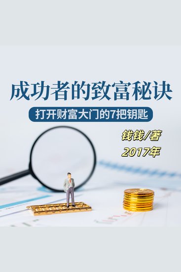 成功者的致富秘诀：打开财富大门的7把钥匙 - 探秘成功者轨迹，学七大智慧，握财富钥匙，奠成功之基！ - cover