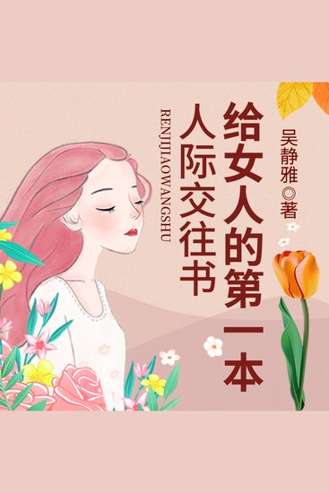 给女人的第一本人际交往书|精炼独到的人际交往术 - 学女性人际交往艺术，塑魅力形象，成人生大赢家！ - cover