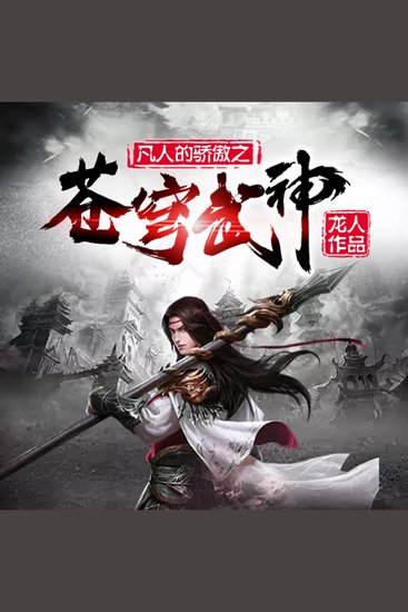 苍穹武神1|神碑传承，弑天杀帝，抱得美人归 - 世家弃子骆图获神碑传承，逆袭成武神，斩尽仇敌证凡人骄傲！ - cover