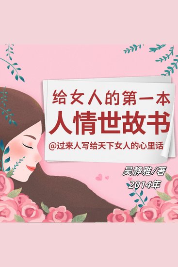 给女人的第一本人情世故书 - 学女性人情世故智慧，驭职场生活，享幸福成功！ - cover