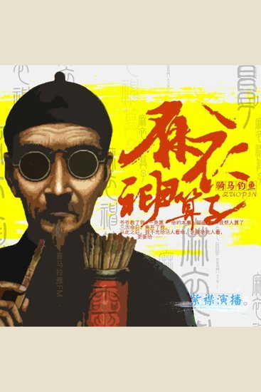 麻衣神算子 - 骑马钓鱼原创 - cover