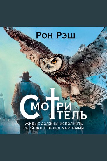 Смотритель - cover