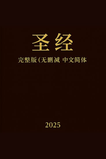 圣经完整版（无删减版）- 中文简体 - cover