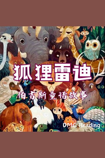 狐狸雷迪 - 伯吉斯童话故事 - cover