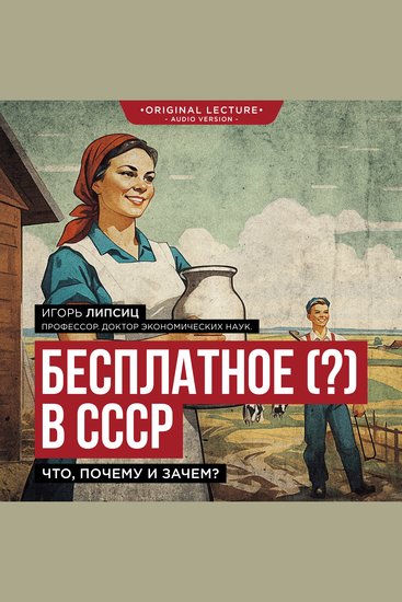 Бесплатное (?) в СССР - Что почему и зачем? - cover