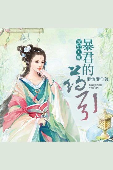 宠妃无度：暴君的药引2 | 女强&醉流酥 | 多人有声剧 - 穿越奇缘启，霸君宠妃战天下，女强逆袭传奇绽！ - cover