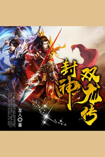 封神双龙传2| 神魔争霸| 奴隶逆袭 - 奴隶入神魔战局，抉择命运，逆袭成就传奇伟业！ - cover