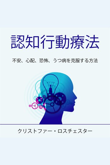 Cognitive Behavioral Therapy (Japanese Edition) - cover