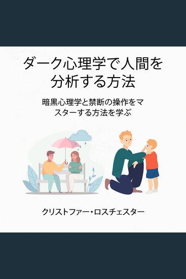 How to analyze people with dark psychology: Learn how to master dark psychology and forbidden manipulation (Japanese Edition) - cover