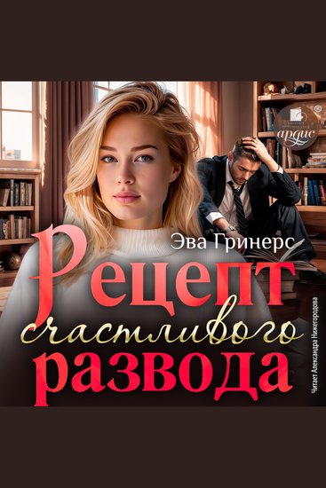 Рецепт счастливого развода - cover