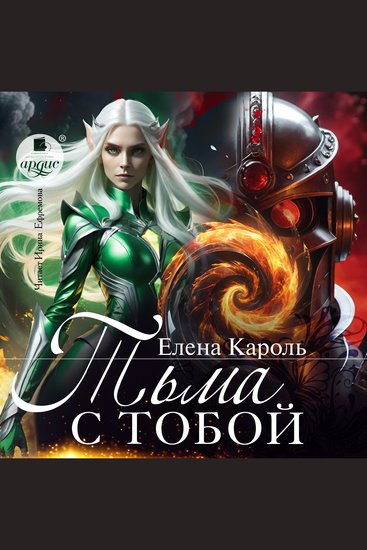 Тьма с тобой - cover