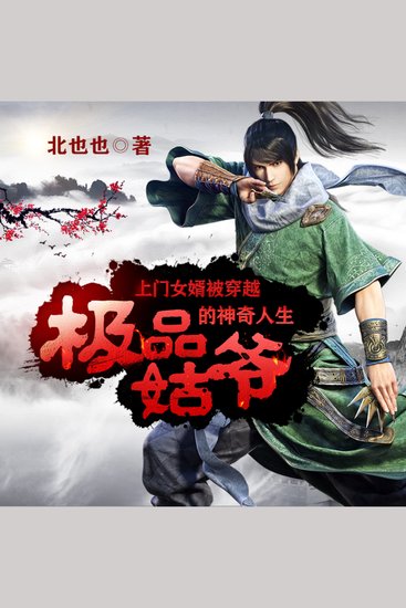 極品姑爺|異世界穿越|神奇手機 - 穿越異世獲神機，智鬥風雲創偉業，傳奇姑爺等你聽！ - cover