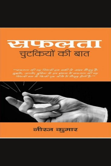 Safalta Chutkiyon ki Baat - cover