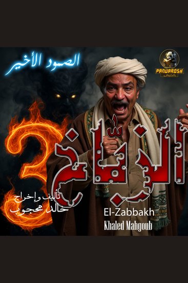 Al-Zabbakh Part Three and final ( The last stand ) - A novel of horror and crime - cover