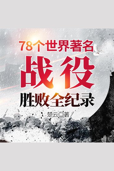 78个世界著名战役胜败全纪录 - cover